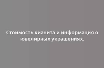 Стоимость кианита и информация о ювелирных украшениях.