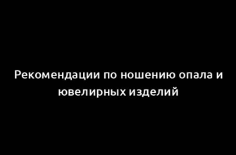 Рекомендации по ношению опала и ювелирных изделий