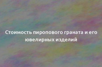 Стоимость пиропового граната и его ювелирных изделий