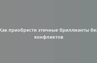 Как приобрести этичные бриллианты без конфликтов