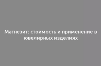 Магнезит: стоимость и применение в ювелирных изделиях