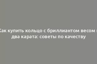 Как купить кольцо с бриллиантом весом в два карата: советы по качеству