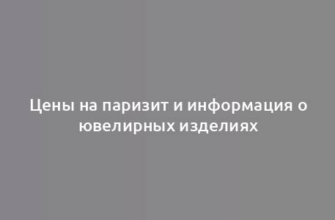 Цены на паризит и информация о ювелирных изделиях