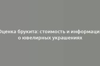 Оценка брукита: стоимость и информация о ювелирных украшениях