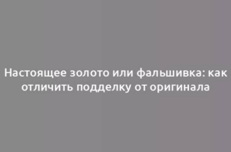 Настоящее золото или фальшивка: как отличить подделку от оригинала