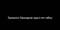 Турмалин: Природное чудо и его тайны