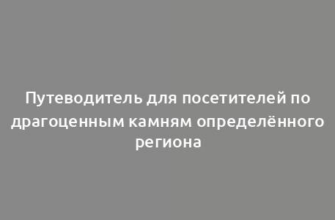 Путеводитель для посетителей по драгоценным камням определённого региона