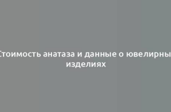 Стоимость анатаза и данные о ювелирных изделиях