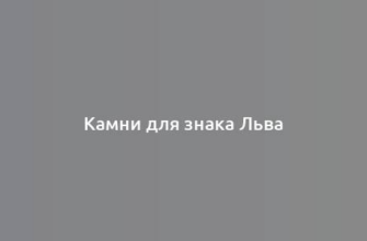 Камни для знака Льва