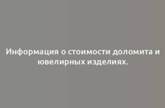 Информация о стоимости доломита и ювелирных изделиях.