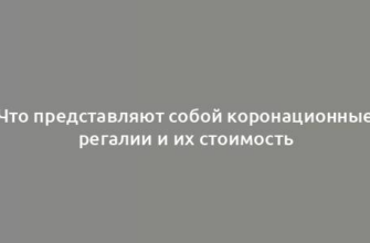 Что представляют собой коронационные регалии и их стоимость