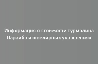 Информация о стоимости турмалина Параиба и ювелирных украшениях