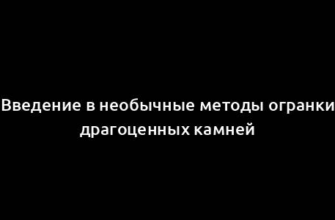 Введение в необычные методы огранки драгоценных камней