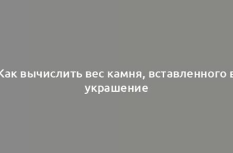 Как вычислить вес камня, вставленного в украшение