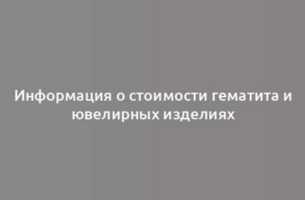 Информация о стоимости гематита и ювелирных изделиях