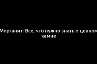 Морганит: Все, что нужно знать о ценном камне