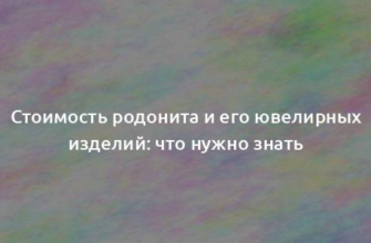 Стоимость родонита и его ювелирных изделий: что нужно знать