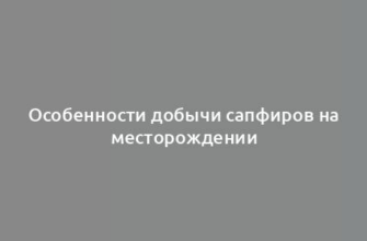 Особенности добычи сапфиров на месторождении