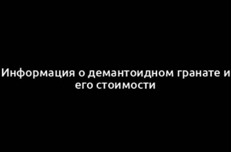 Информация о демантоидном гранате и его стоимости