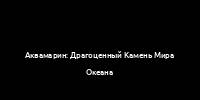 Аквамарин: Драгоценный Камень Мира Океана