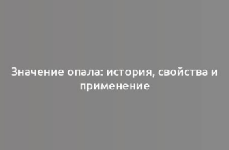 Значение опала: история, свойства и применение