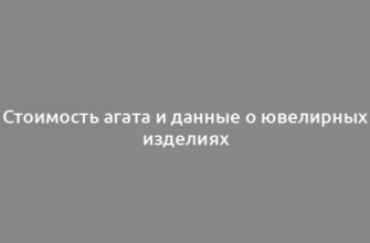 Стоимость агата и данные о ювелирных изделиях