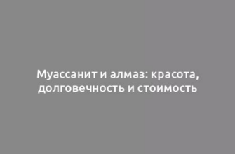 Муассанит и алмаз: красота, долговечность и стоимость