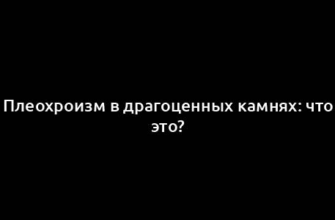 Плеохроизм в драгоценных камнях: что это?