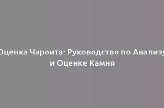 Оценка Чароита: Руководство по Анализу и Оценке Камня