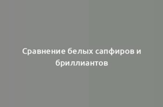 Сравнение белых сапфиров и бриллиантов