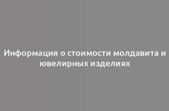 Информация о стоимости молдавита и ювелирных изделиях