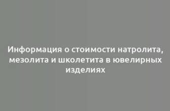 Информация о стоимости натролита, мезолита и школетита в ювелирных изделиях