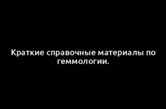 Краткие справочные материалы по геммологии.