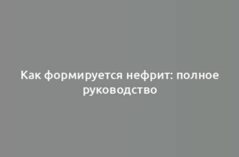 Как формируется нефрит: полное руководство