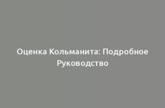 Оценка Кольманита: Подробное Руководство