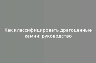 Как классифицировать драгоценные камни: руководство