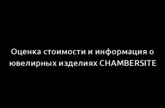 Оценка стоимости и информация о ювелирных изделиях Chambersite