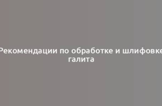 Рекомендации по обработке и шлифовке галита