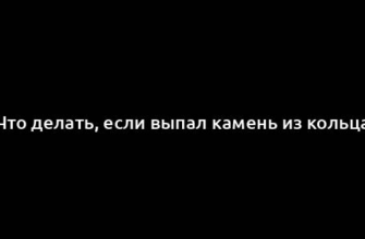 Что делать, если выпал камень из кольца