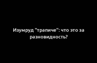 Изумруд "трапиче": что это за разновидность?