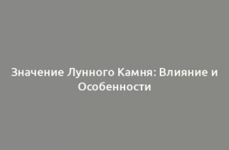 Значение Лунного Камня: Влияние и Особенности