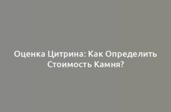 Оценка Цитрина: Как Определить Стоимость Камня?