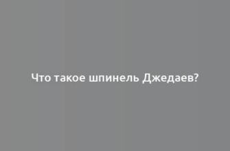 Что такое шпинель Джедаев?