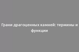 Грани драгоценных камней: термины и функции