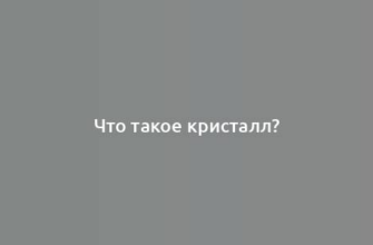 Что такое кристалл?