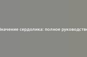 Значение сердолика: полное руководство