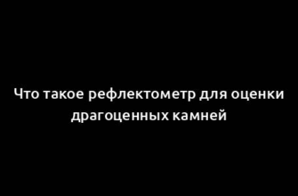 Что такое рефлектометр для оценки драгоценных камней