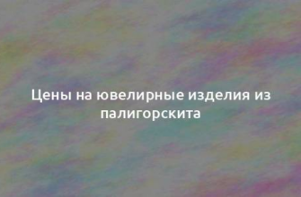 Цены на ювелирные изделия из палигорскита