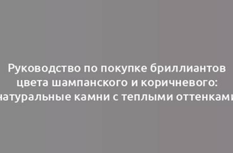 Руководство по покупке бриллиантов цвета шампанского и коричневого: натуральные камни с теплыми оттенками