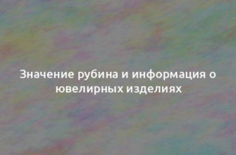 Значение рубина и информация о ювелирных изделиях